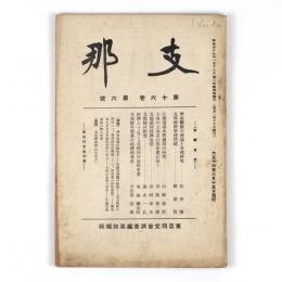 支那　16巻6号