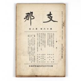 支那　16巻8号