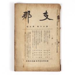 支那　16巻9号