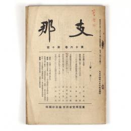 支那　16巻10号