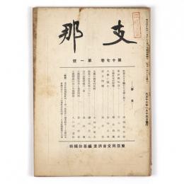 支那　17巻1号