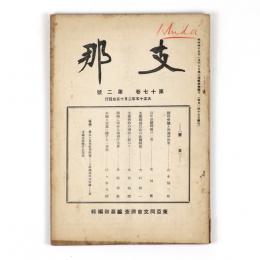 支那　17巻2号