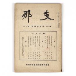 支那　17巻4号