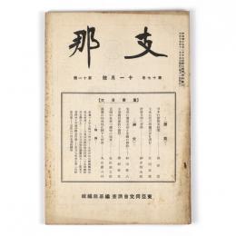 支那　17巻11号