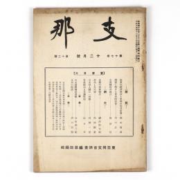 支那　17巻12号