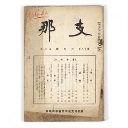 支那　18巻2号