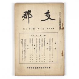 支那　18巻3号
