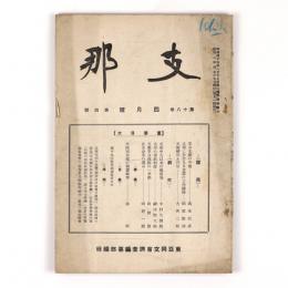 支那　18巻4号