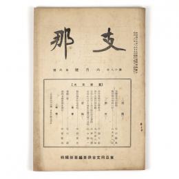 支那　18巻6号