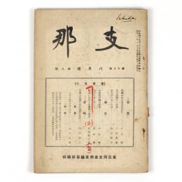 支那　18巻8号