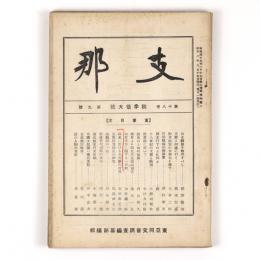 支那　18巻9号　秋季倍大号