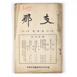 支那　18巻11号