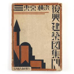 東京横浜　復興建築図集