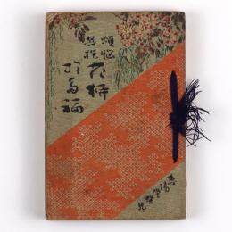 煩悩菩提　花柳於多福