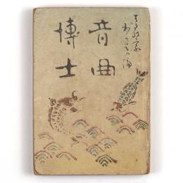 音曲博士