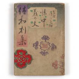 義太夫佐和利集