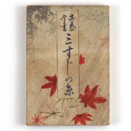 遊藝全書　三すじの糸