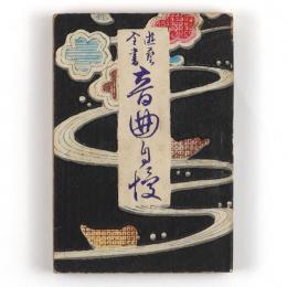 遊藝全書　音曲自慢