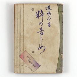 遊藝全書　粋の音じめ