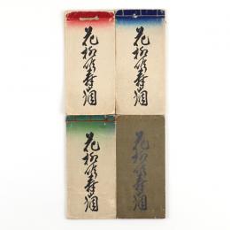 花柳吟壽山調　1～4　4冊