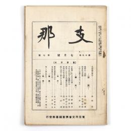 支那　19巻7号