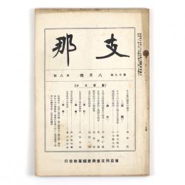 支那　19巻8号