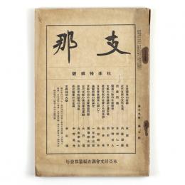 支那　19巻10号