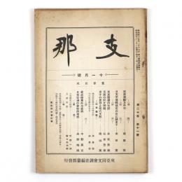 支那　20巻11号