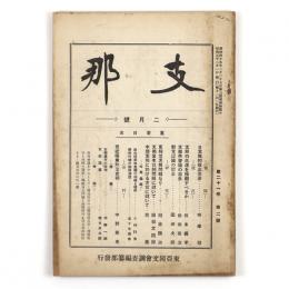 支那　21巻2号