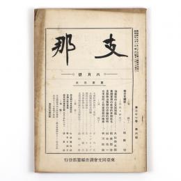 支那　21巻6号
