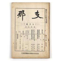 支那　21巻7号