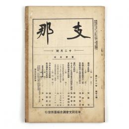 支那　21巻12号