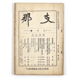支那　22巻3号