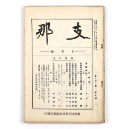 支那　22巻7号