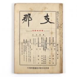 支那　23巻1号