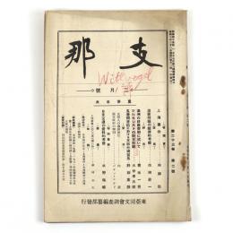 支那　23巻2号