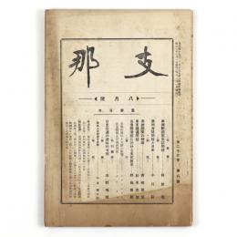 支那　23巻8号