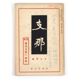支那　24巻12号