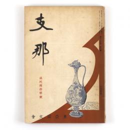 支那　26巻10号　満洲国特輯号