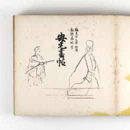 安宅画帖