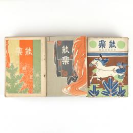 能楽　1巻1号～5巻13号内　53冊