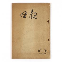 観世　新刷第一輯