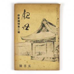 観世　10巻5号　宗家追悼第二号