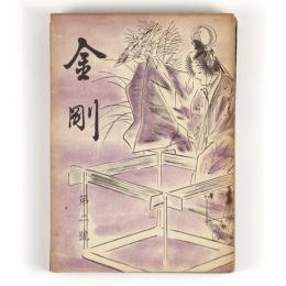 金剛　2号～5号　4冊