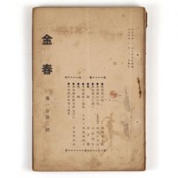 金春　1巻2号～11号　10冊