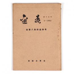 金春　15号　金春八条師追悼号