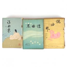謡曲界　2巻6号～55巻2号内　36冊