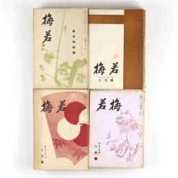 梅若　4巻1号～11巻9号内　76冊
