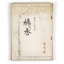 橘香　創刊号～6号　6冊