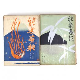 能楽画報　6巻6号～10巻5号内　17冊